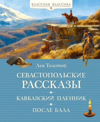 Скачать книгу Севастопольские рассказы. Кавказский пленник. После бала