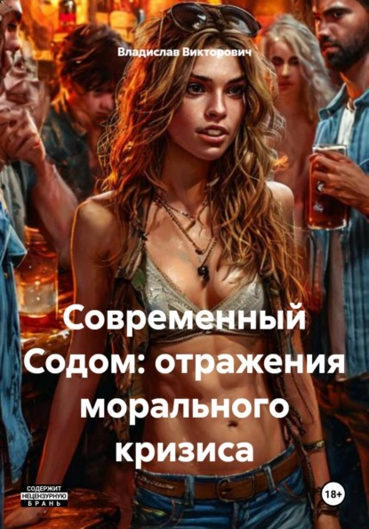 Скачать книгу Современный Содом: отражения морального кризиса