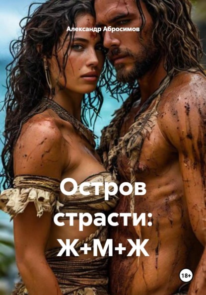Скачать книгу Остров страсти: Ж+М+Ж
