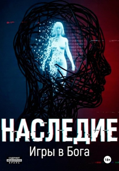 Скачать книгу Наследие: Игры в Бога