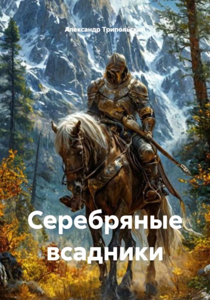Скачать книгу Серебряные всадники