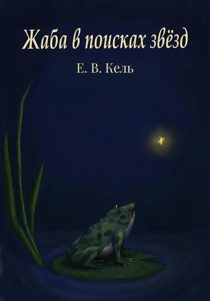 Скачать книгу Жаба в поисках звёзд