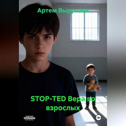 STOP-TED Вера во взрослых