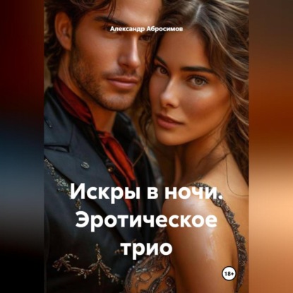 Скачать книгу Искры в ночи. Эротическое трио