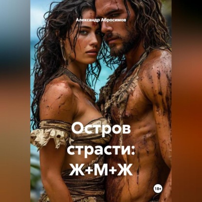 Скачать книгу Остров страсти: Ж+М+Ж