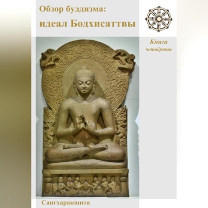 Скачать книгу Обзор буддизма. Книга четвётая: Идеал Бодхисаттвы