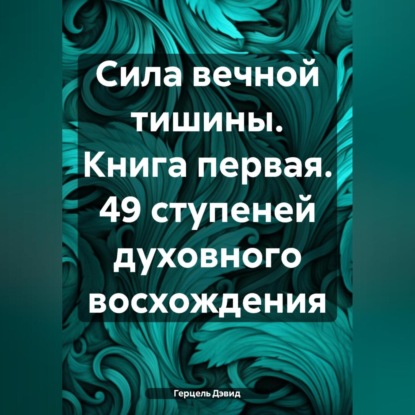 Скачать книгу Сила вечной тишины. Книга первая. 49 ступеней духовного восхождения