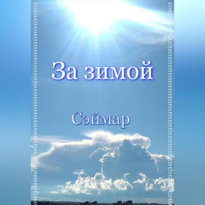 Скачать книгу За зимой