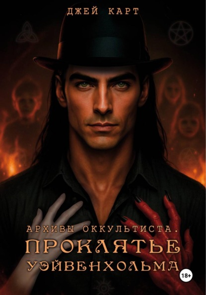 Скачать книгу Архивы оккультиста. Проклятье Уэйвенхольма