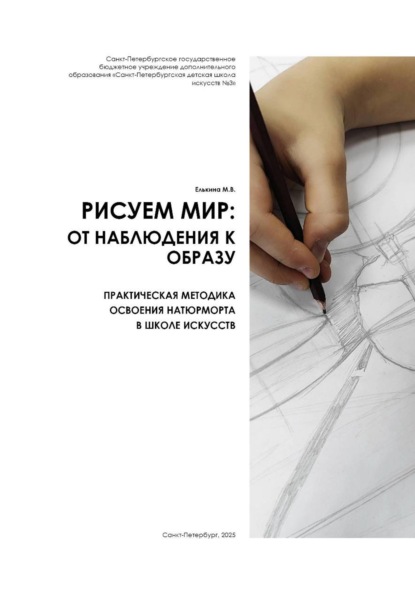 Скачать книгу РИСУЕМ МИР: ОТ НАБЛЮДЕНИЯ К ОБРАЗУ