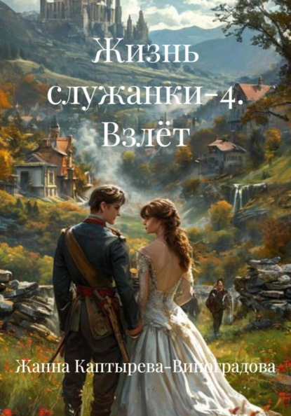 Скачать книгу Жизнь служанки-4. Взлёт