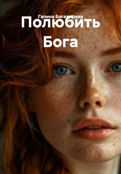Скачать книгу Полюбить Бога