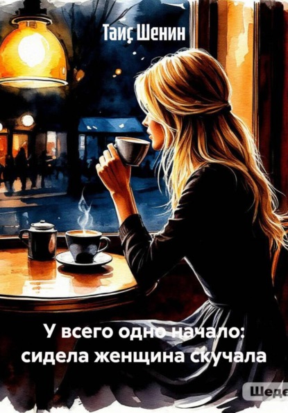 Скачать книгу У всего одно начало: сидела женщина скучала