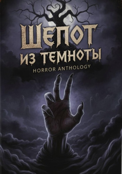 Шепот из темноты