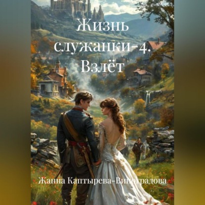 Жизнь служанки-4. Взлёт