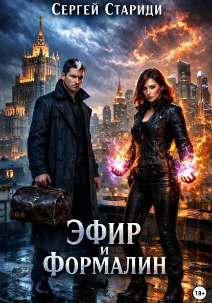 Скачать книгу Эфир и формалин