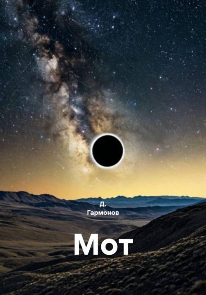 Скачать книгу Мот