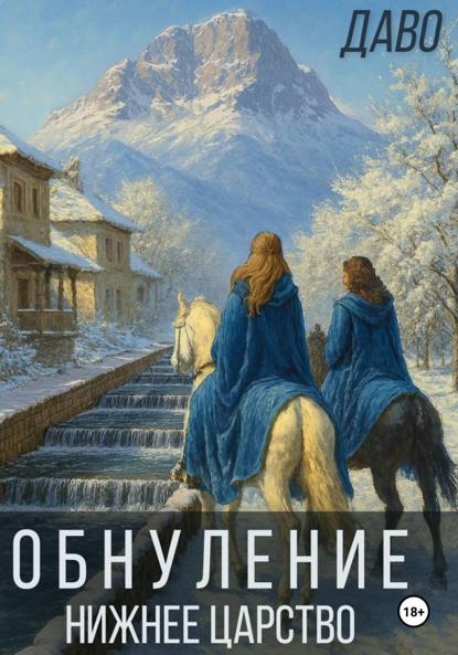 Скачать книгу Обнуление | Нижнее царство