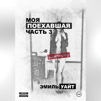 Скачать книгу Моя поехавшая. Часть 3.