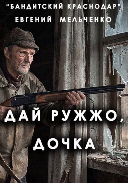 Скачать книгу Бандитский Краснодар: Дай ружжо, дочка