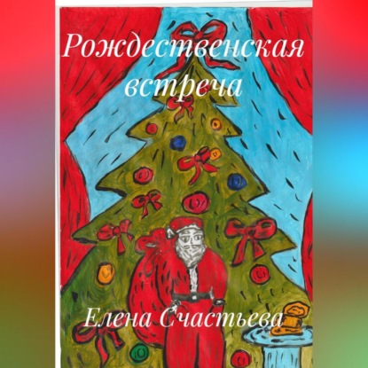 Скачать книгу Рождественская встреча
