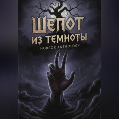 Скачать книгу Шепот из темноты