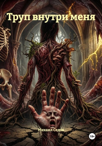 Скачать книгу Труп внутри меня