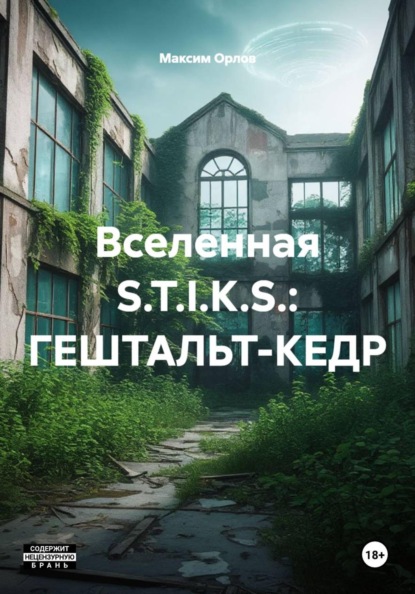 Скачать книгу Вселенная S.T.I.K.S.: ГЕШТАЛЬТ-КЕДР