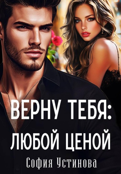 Скачать книгу Верну тебя: Любой ценой