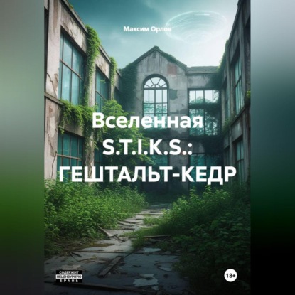 Скачать книгу Вселенная S.T.I.K.S.: ГЕШТАЛЬТ-КЕДР