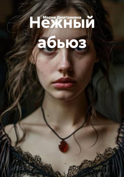 Скачать книгу Нежный абьюз