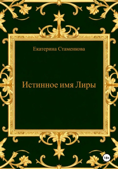 Скачать книгу Истинное имя Лиры
