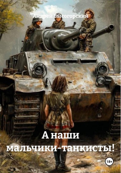 Скачать книгу А наши мальчики-танкисты!