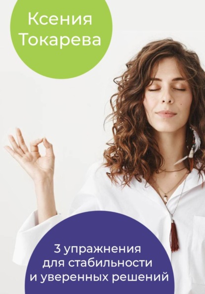 Скачать книгу 3 упражнения для стабильности и уверенных решений