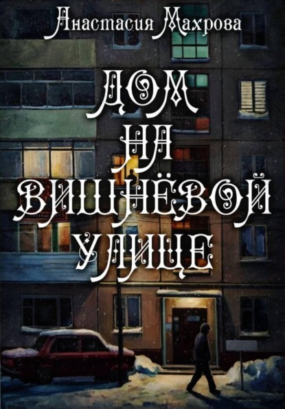 Скачать книгу Дом на Вишневой улице