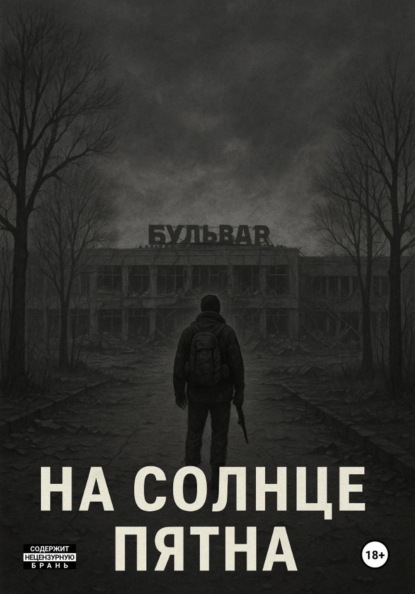 Скачать книгу На Солнце пятна