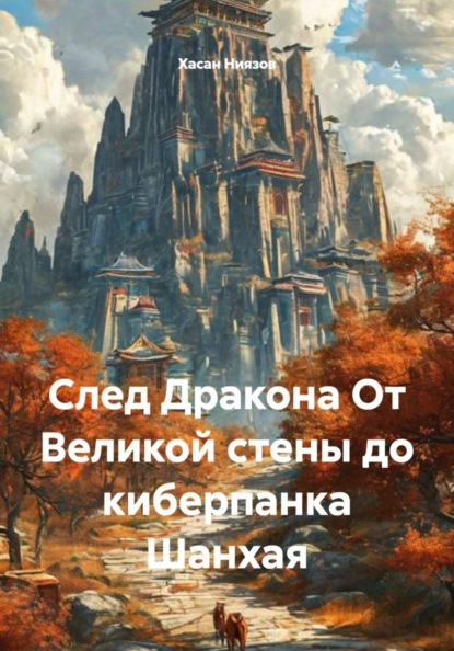 Скачать книгу След Дракона От Великой стены до киберпанка Шанхая