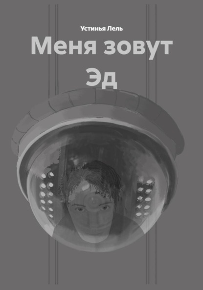 Скачать книгу Меня зовут Эд
