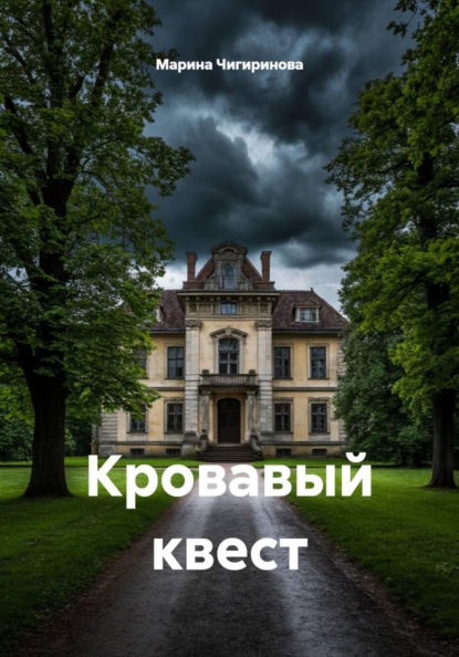 Скачать книгу Кровавый квест