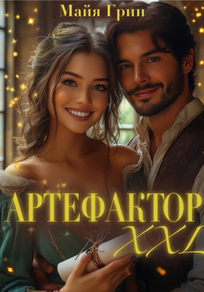 Скачать книгу Артефактор XXL