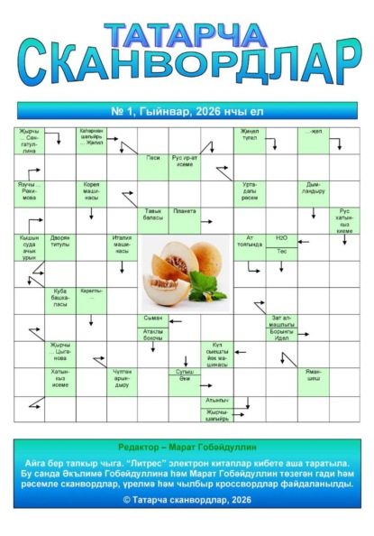 Скачать книгу Татарча сканвордлар №1 2026 ел