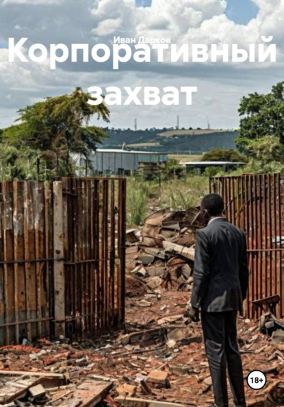 Скачать книгу Корпоративный захват