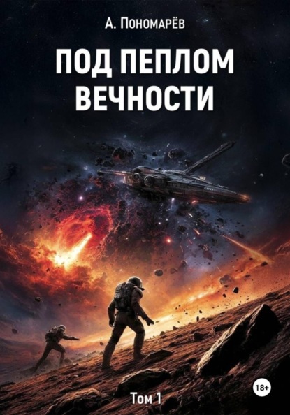 Скачать книгу Под пеплом вечности. Том 1