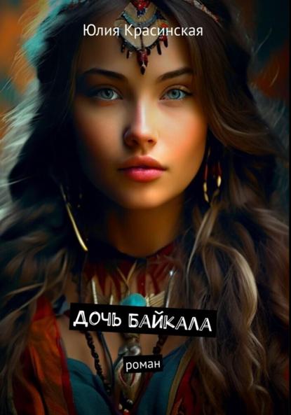 Скачать книгу Оригинальный сценарий «Дочь Байкала»
