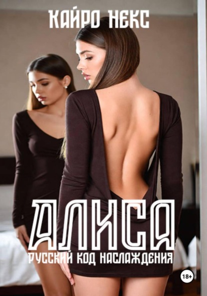 Скачать книгу Алиса. Русский код наслаждения