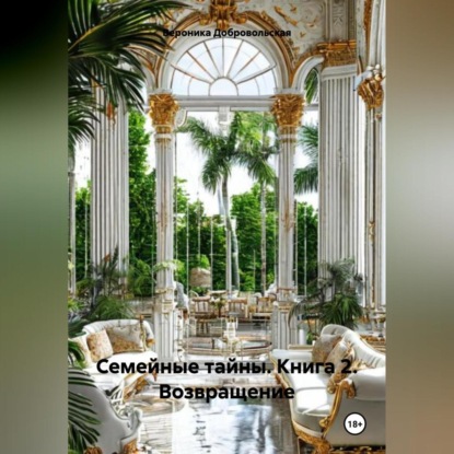 Скачать книгу Семейные тайны. Книга 2. Возвращение