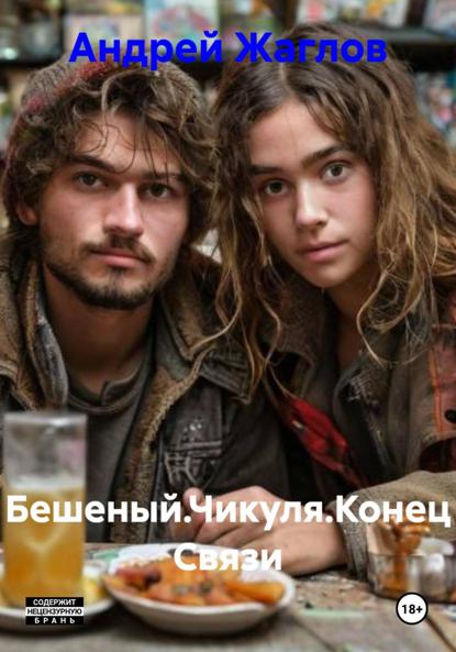 Скачать книгу Бешеный.Чикуля.Конец Связи