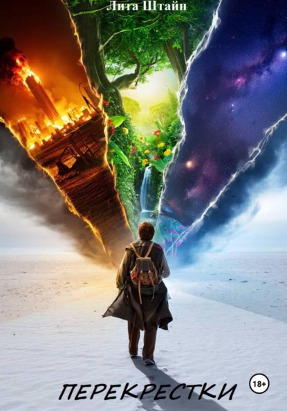 Скачать книгу Перекрестки