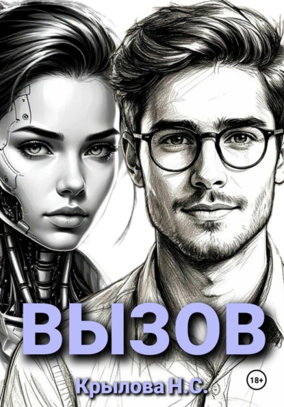 Скачать книгу ВЫЗОВ