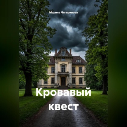 Скачать книгу Кровавый квест